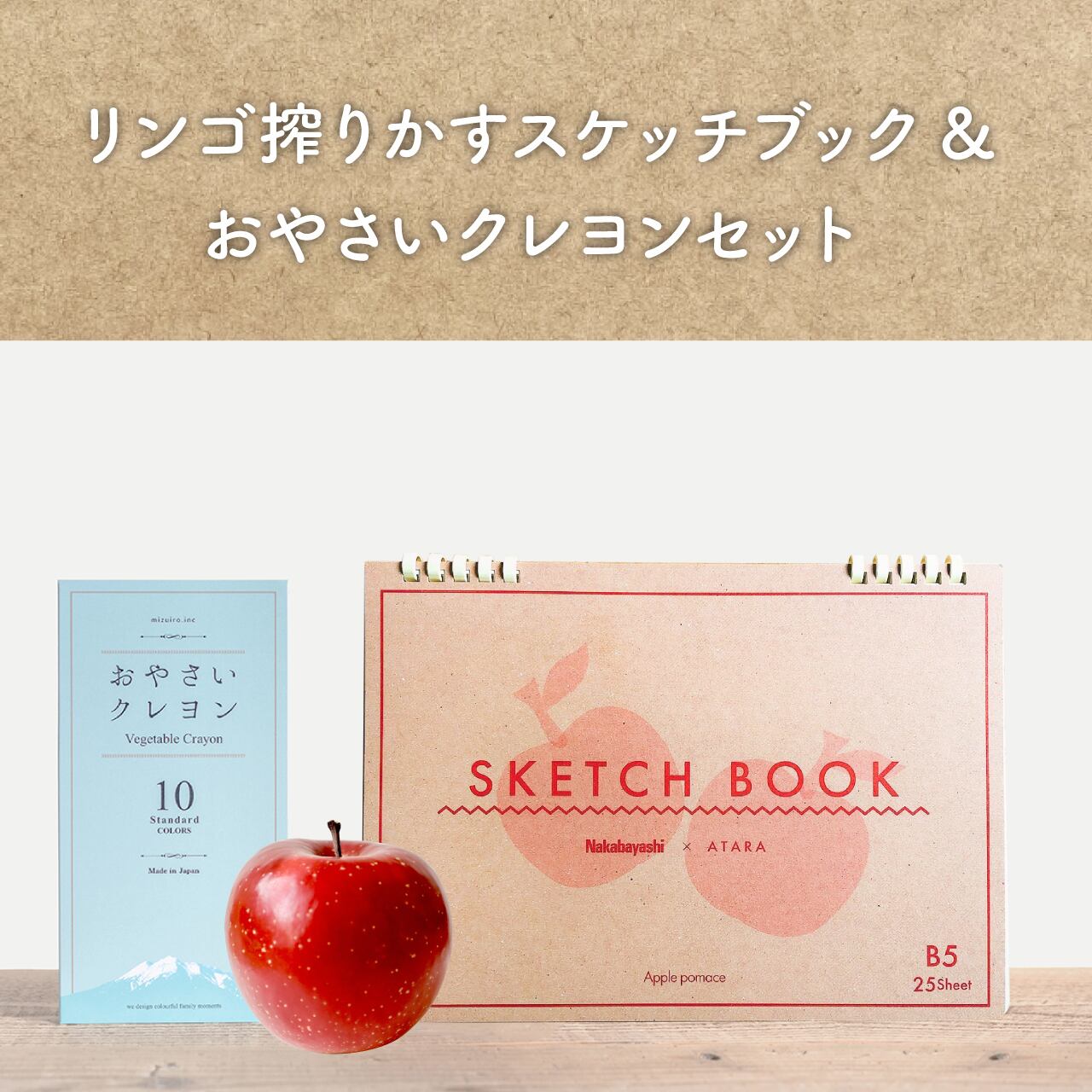 リンゴ搾りかすスケッチブック&おやさいクレヨンセット