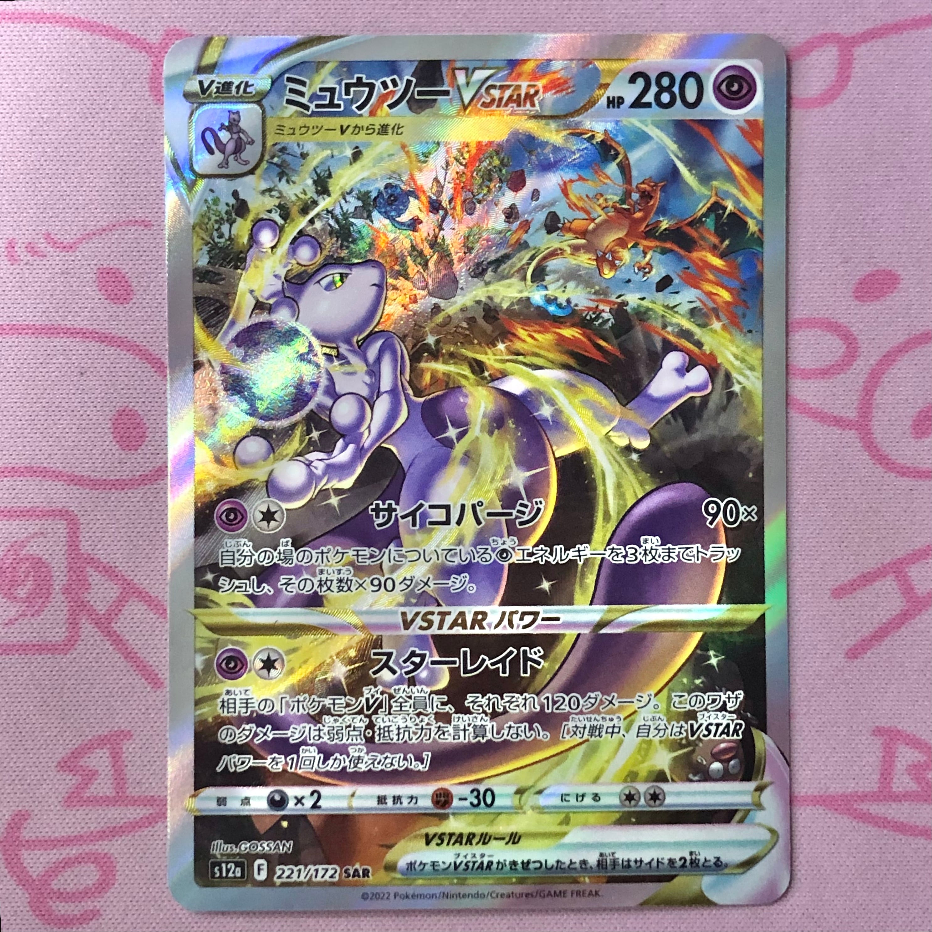 【美品】ミュウツーVSTAR SAR