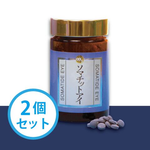 ソマチットアイ 2個セット
