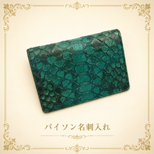【世界にひとつオーダーメイド名刺入れ】パイソン