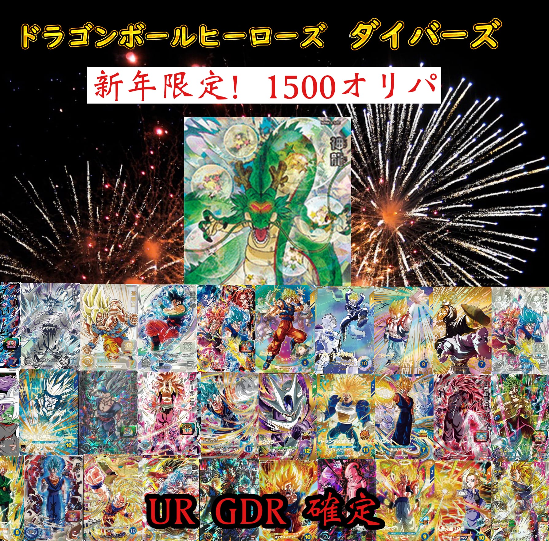 ドラゴンボールヒーローズバラ売り 2026新年限定！ヒーローズ＆ダイバーズ 1500オリパ | 超優良オリパ販売店