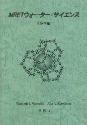 『MRETウォーター・サイエンス』〈生物学編〉