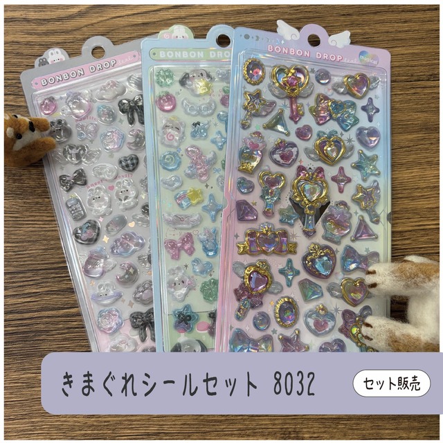 きまぐれシールセット8032