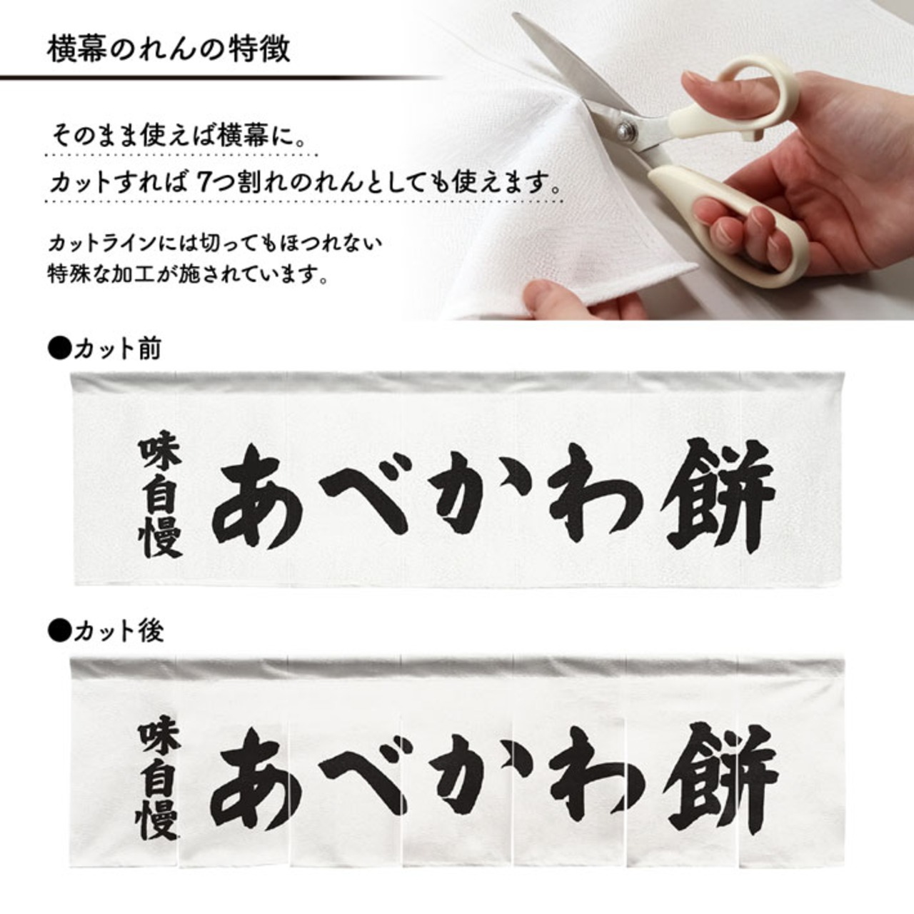 【受注生産】横幕のれん あべかわ餅 味自慢 140×40cm 43819