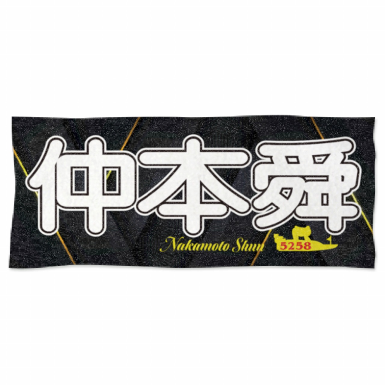 仲本舜選手ファンコラボ応援タオル　【ボートレース 競艇】タオル