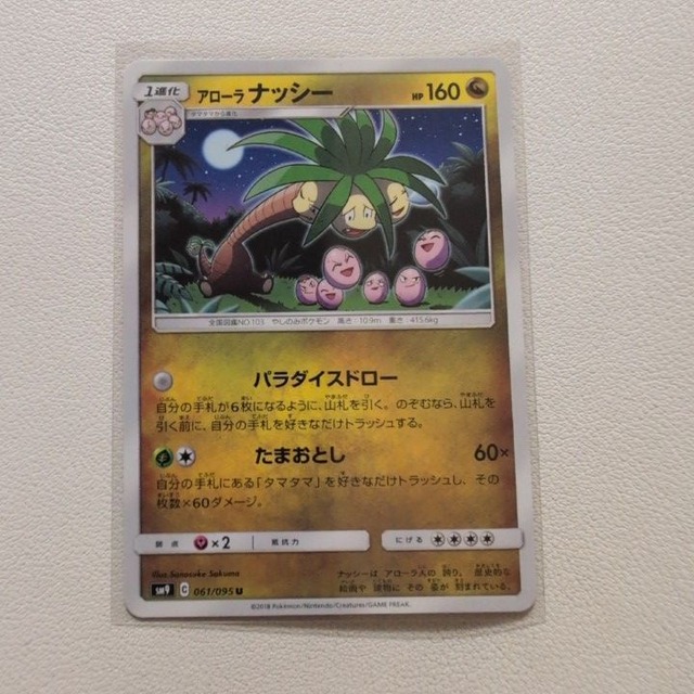 アローラ ナッシー 技/特：パラダイスドロー【sm9.ドラゴンタイプ.シングルカード.ポケカ】