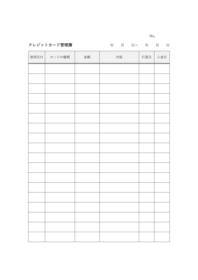 クレジットカード管理簿テンプレートは使い方が簡単：ビジネス・シンプル