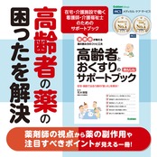 ＜学研グループ＞認知症高齢者対応グループホーム運営居室数日本一のメディカル･ケア･サービスが本気で考えた書籍 相互作用 減薬 シックデイ 休薬 糖尿病 降圧薬 家族 安心 在宅 看護 送料無料 高齢者 と おくすり の あんしん サポート ブック 薬剤師 が教える 薬 の 飲み方 のコツと工夫 薬 介護 シニア 副作用 対策 飲み忘れ 予防 防止 お薬カレンダー ケース 手帳 一包化 服薬ゼリー 誤嚥 転倒 ふらつき ポリファーマシー 多剤併用