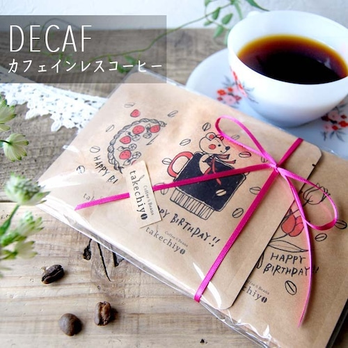 【ディカフェ バースデードリップパック6個入(エチオピア産)】 ラッピング込 かわいい バースデーギフト 誕生祝い 珈琲 コーヒー 自家焙煎 プチギフト おしゃれ
