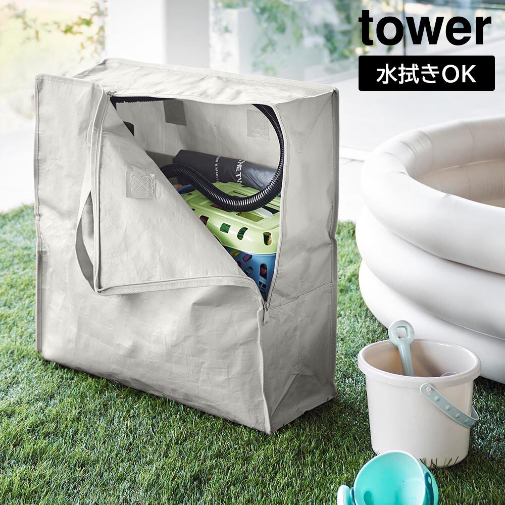 ポリエチレンシートポケット付きおもちゃ収納バッグ タワー 山崎実業 tower ライトグレー ブラック 1814 1815 収納ケース アウトドア用品 衣類 収納 水拭き可能 yamazaki タワーシリーズ