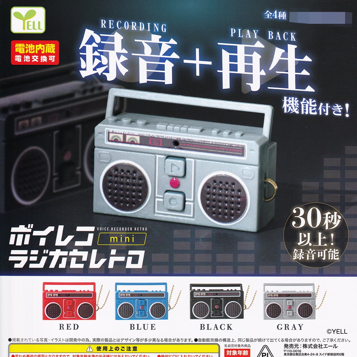 ボイレコmini ラジカセレトロ エール 【全4種フルコンプセット