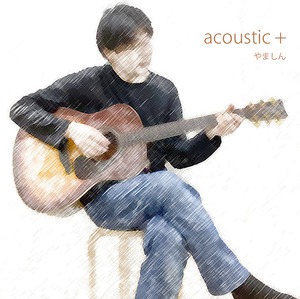 CDアルバム「acoustic+」