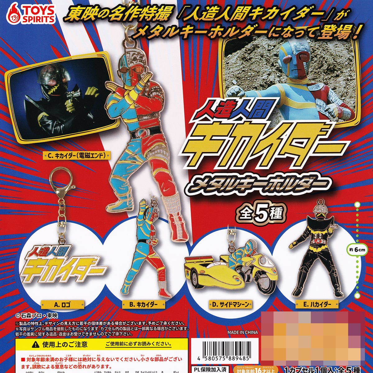 人造人間キカイダー メタルキーホルダー トイズスピリッツ 【全5種