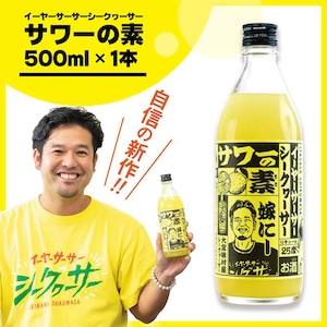 【嫁ニー×久米仙酒造】イーヤーサーサーシークヮーサーサワーの素 25度/500ml(1本)