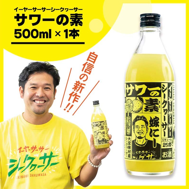 【嫁ニー×久米仙酒造】イーヤーサーサーシークヮーサーサワーの素 25度/500ml(1本)}