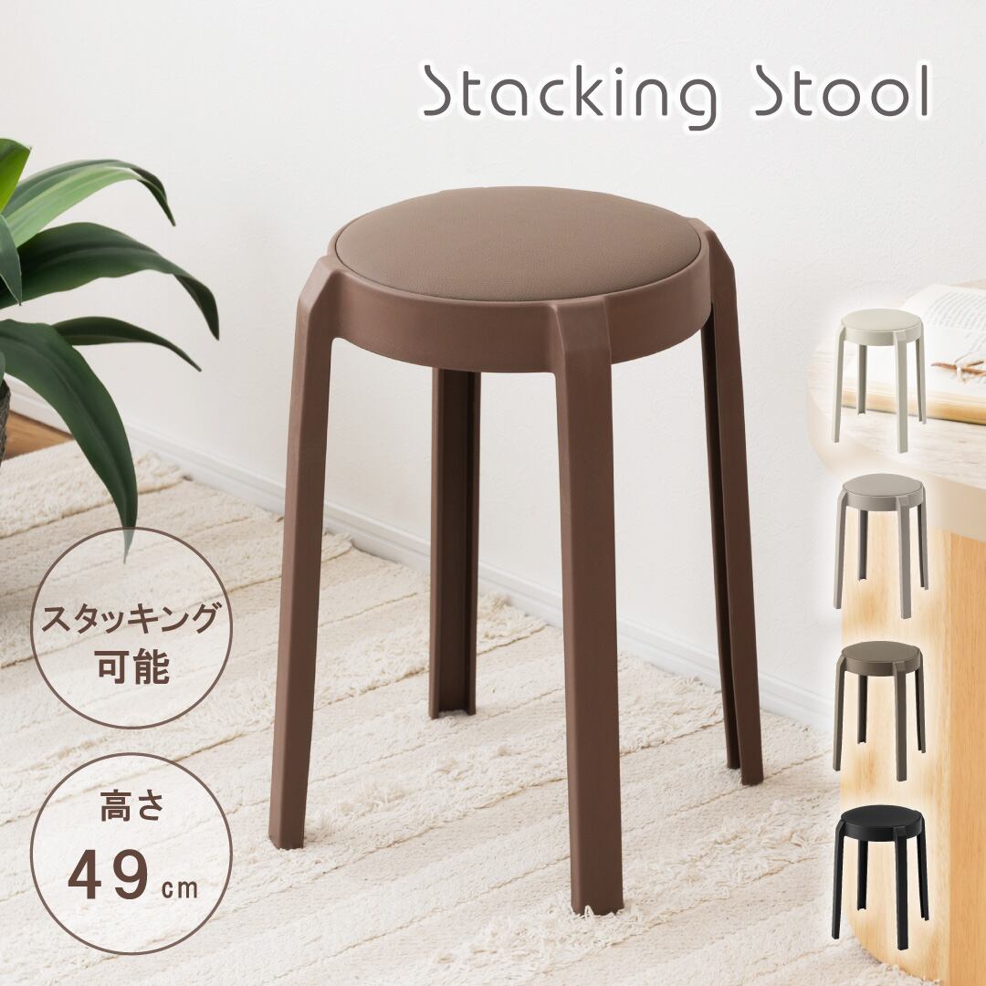 スツール 合皮 スタッキング 省スペース 約W31cm【PC-734】