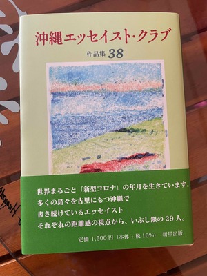 沖縄エッセイスト・クラブ作品集３８　送料無料