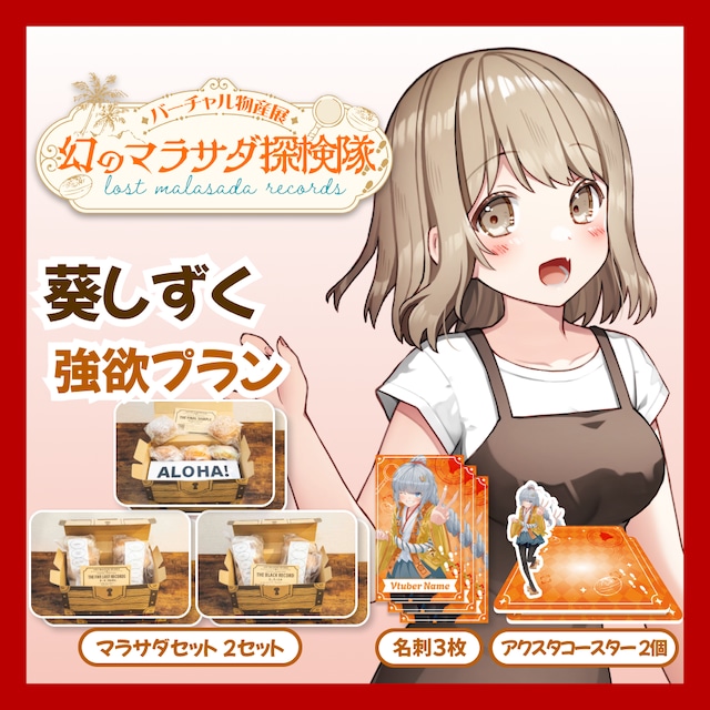 【強欲プラン】【葵しずく】バーチャル物産展 LOST MALASADA RECORDS ~幻のマラサダ探検隊~