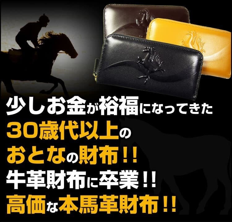 本物の高価な馬革コードバン ラウンドYKK製ファスナー 長財布 跳び馬