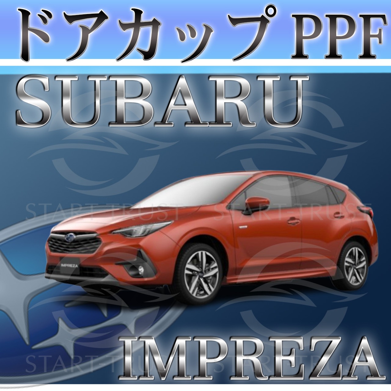 スバルインプレッサ GU系(2023年04月~) | ドアカップ用XPEL PPF マット（半透明ツヤ消し）