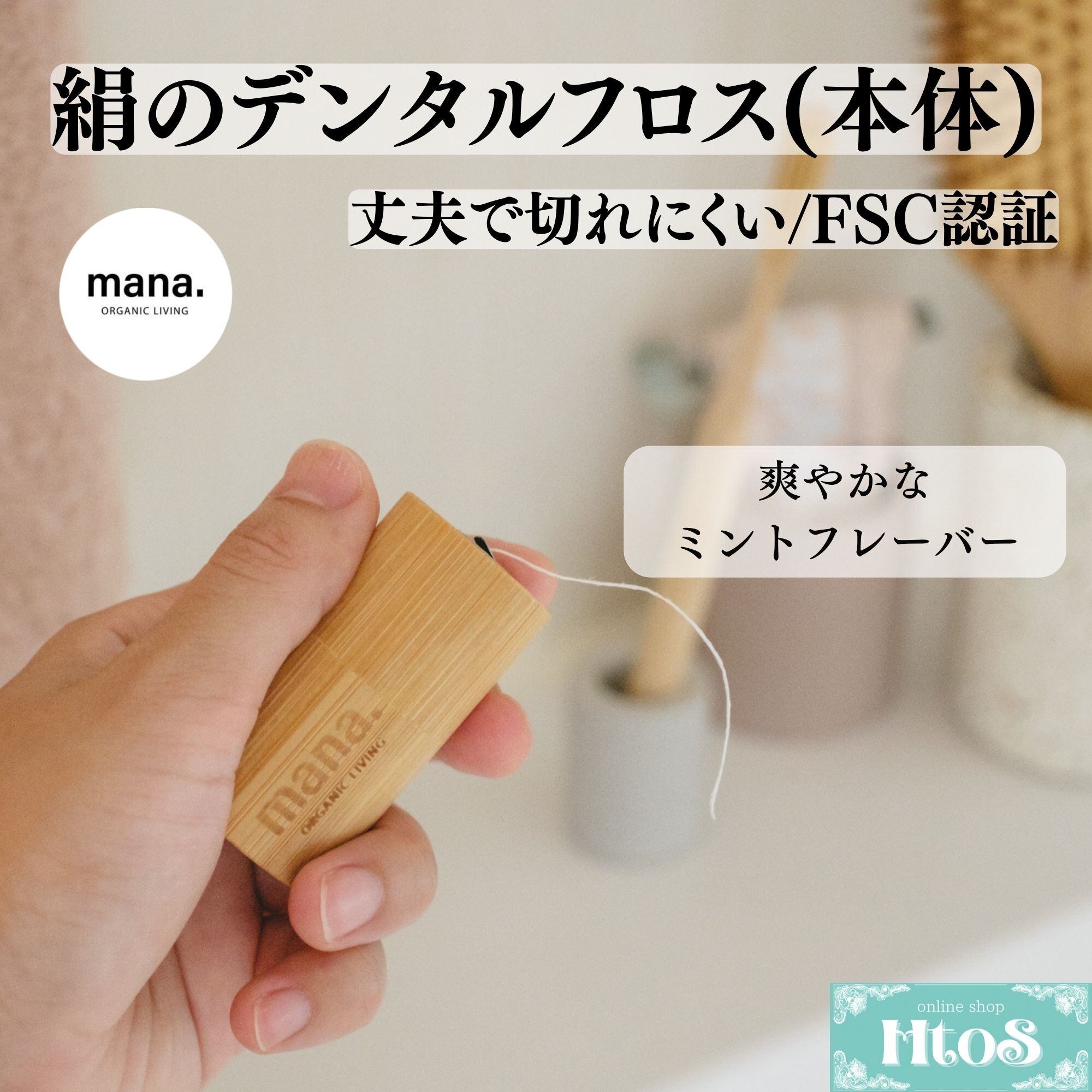 デンタルフロス 絹フロス 竹ケース付 ミント マナオーガニックリビング
