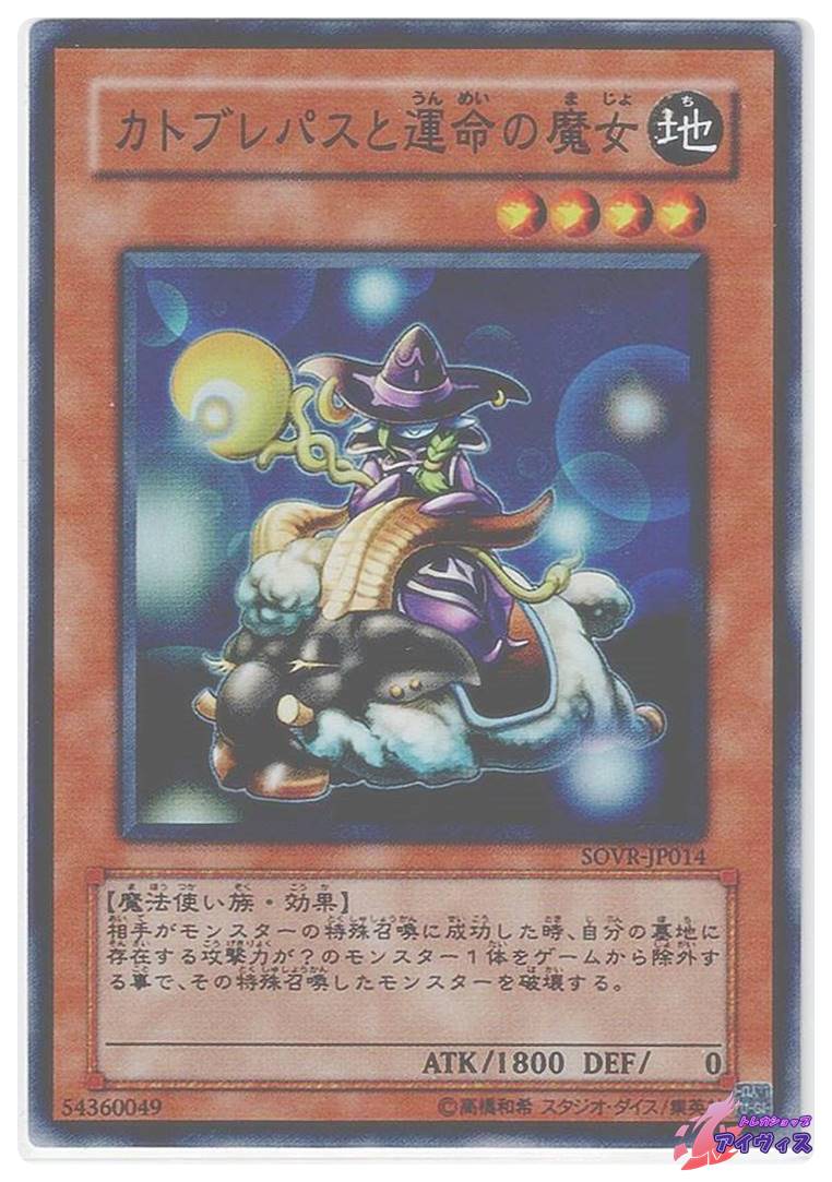 カトブレパスと運命の魔女 [スーパー] [ランクA] [SOVR-JP014] [遊戯王