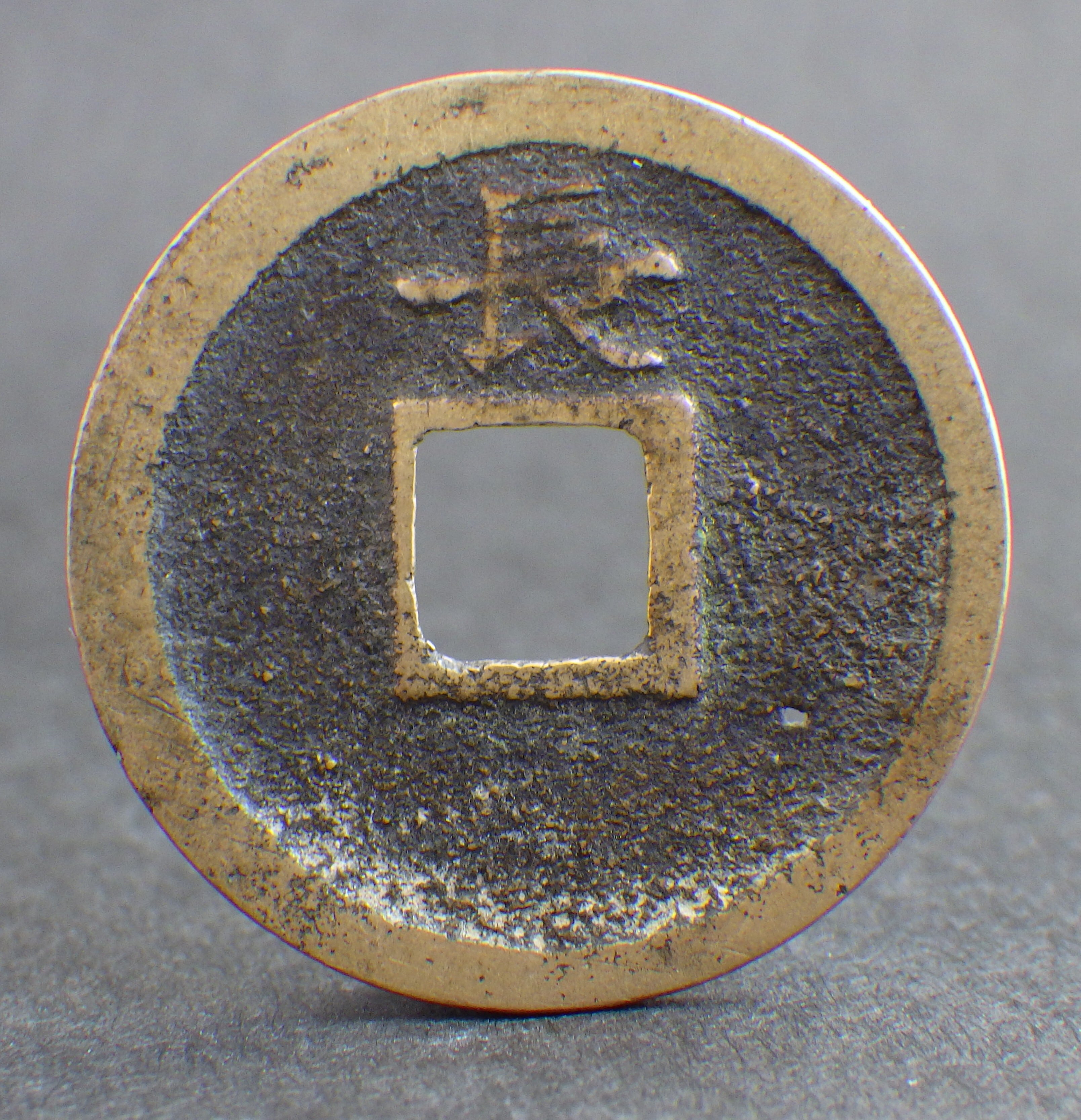 寛永通寳 仙台異書進冠深背 母銭 | 古銭の店 柚成堂