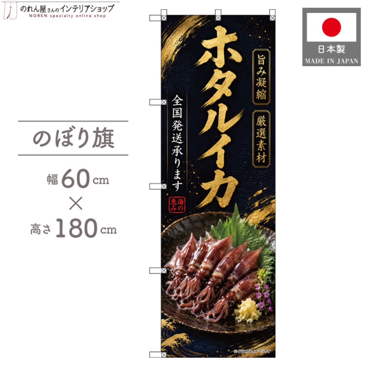 【受注生産】のぼり旗 ポンジ ホタルイカ 全国発送 60×180cm 53105