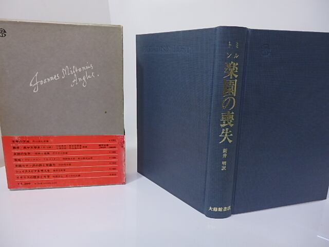 楽園の喪失 / ミルトン 新井明訳 野間伝治挿絵 [26922] | 書肆田高