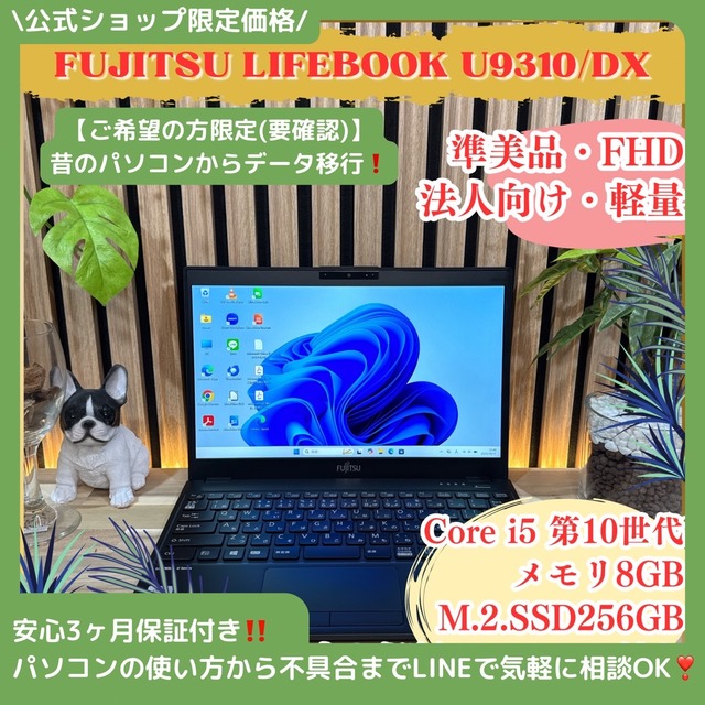 \ 公式ショップ限定価格❣️/ 準美品《法人向け性能》LIFEBOOK U9310/DX 第10世代 SSD256GB メモリ8GB フルHD 軽量ノートパソコン 安心サポート＆3ヶ月保証付き
