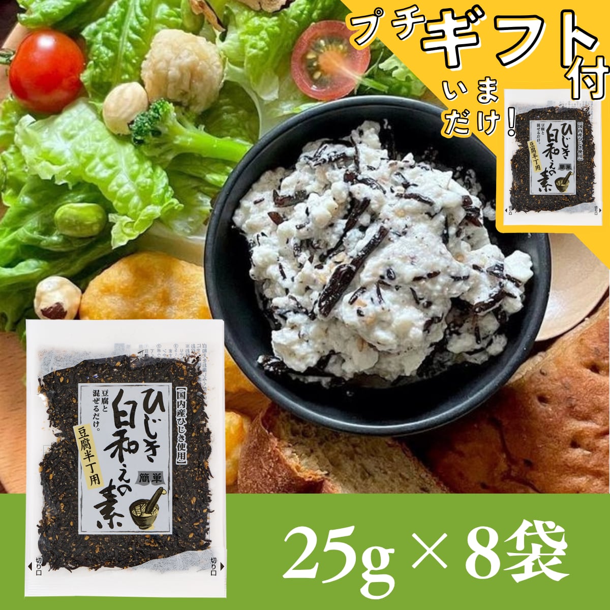 ひじき白和えの素25g×8袋セット【年間売り上げ167万袋突破の大人気商品!】【お試し】【 国産ひじき使用】【ポスト投函】