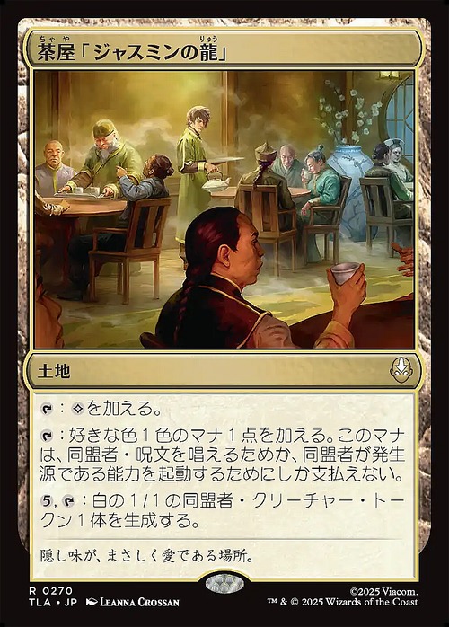 MTG《茶屋「ジャスミンの龍」/Jasmine Dragon Tea Shop(TLA)》日本語