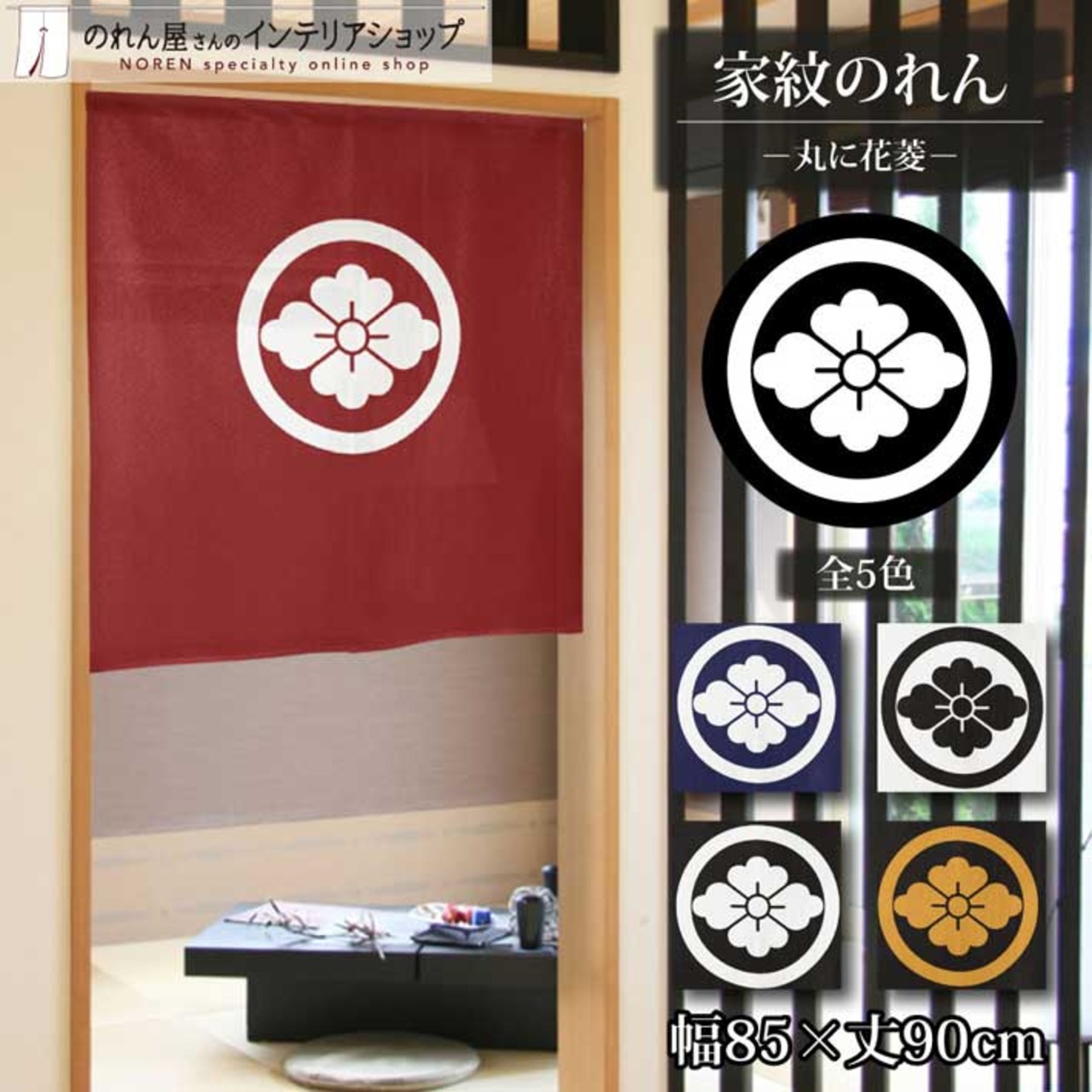 【受注生産】のれん 家紋 丸に花菱 全5色 幅85×丈90cm