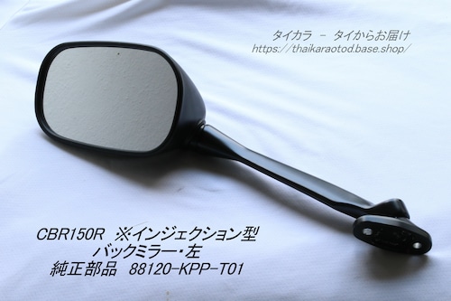 「CBR150R（インジェクション型）　バックミラー（左）　純正部品 88120-KPP-T01」