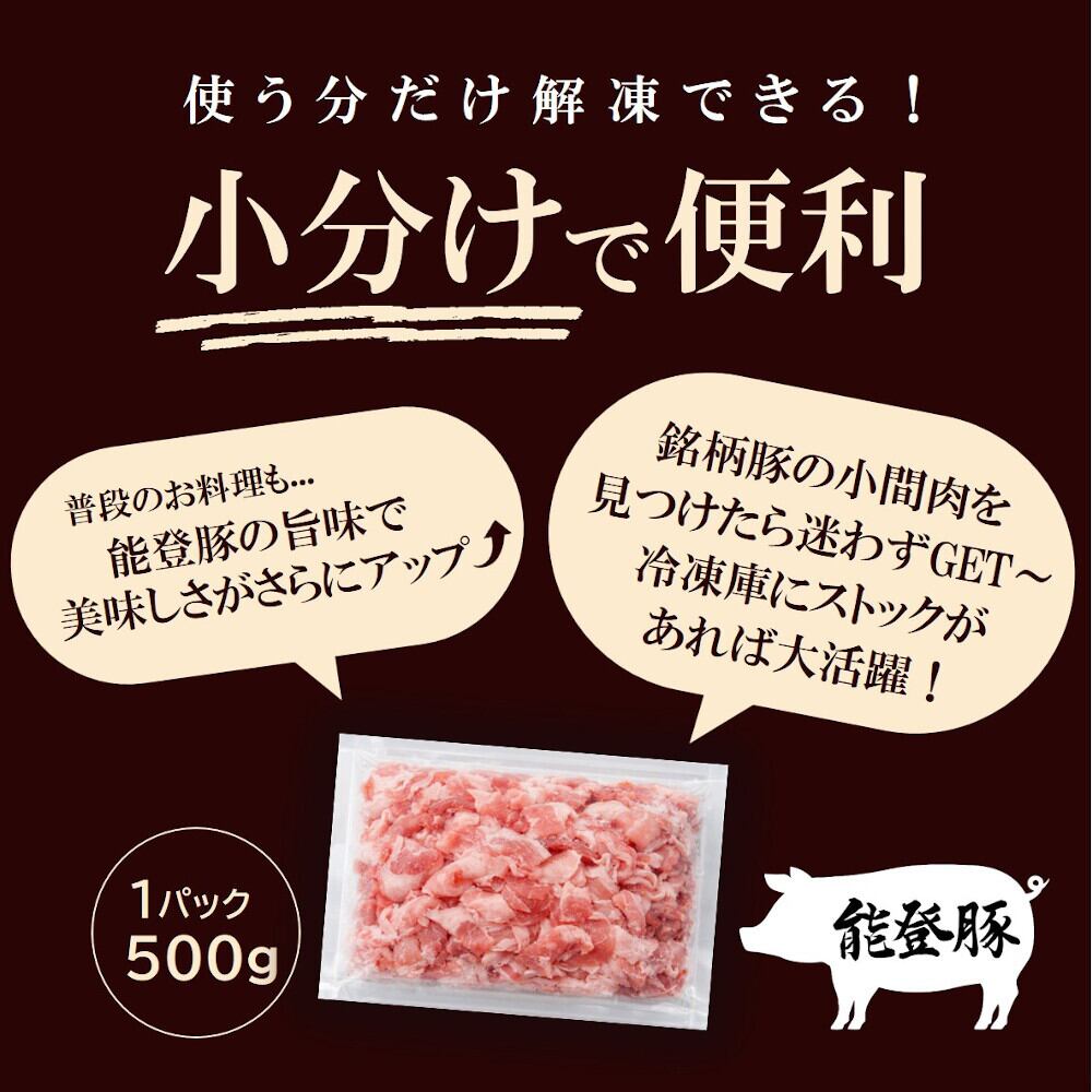 能登豚こま肉（単品）送料別【BASE-46】【冷凍便】