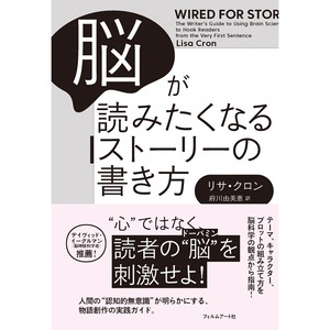 脳が読みたくなるストーリーの書き方