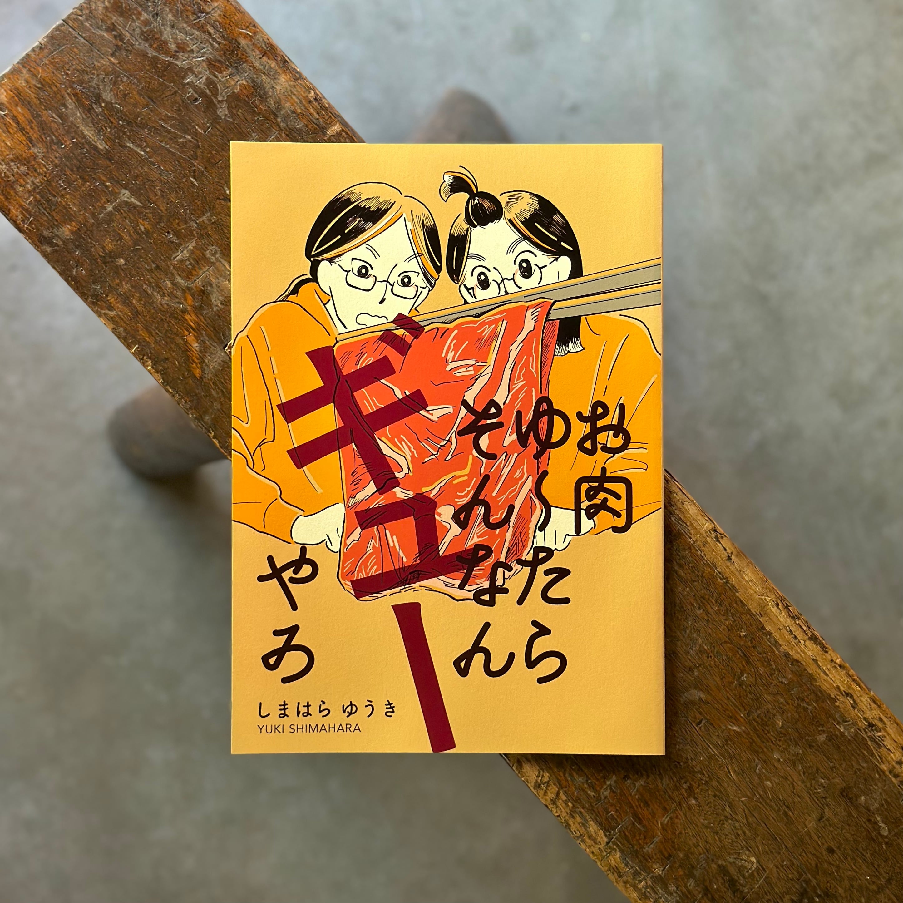 漫画ZINE「お肉ゆ〜たらそんなんギューやろ」