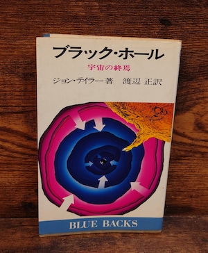 ブラック・ホール~宇宙の終焉<ブルーバックス> ブラック・ホール~宇宙の終焉<ブルーバックス>