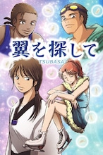 伝道用マンガ小冊子「翼を探して」１冊