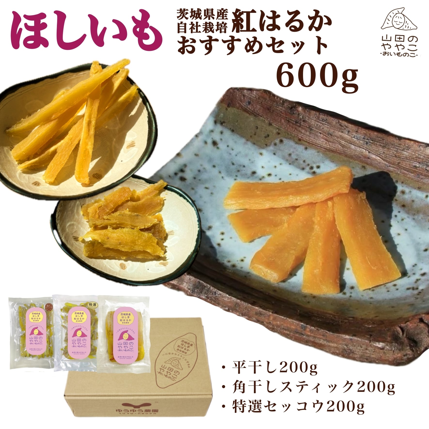 ゆうちゃん　平干し　10袋　4kg ゆうゆう農園