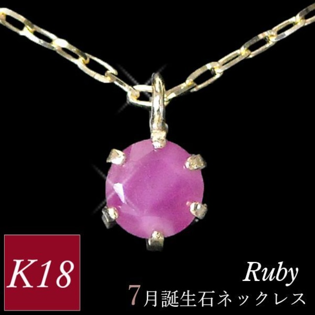 ルビー ネックレス k18 18金ゴールド 18k レディース 50代 40代 60代 30代 20代 天然石 シンプル 7月誕生石 妻 彼女 ギフト プレゼント 女性用 ペンダント 母の日 クリスマス ホワイトデー バレンタイン