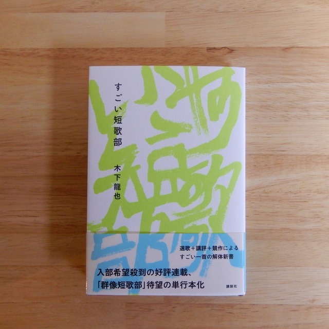 【サイン本】すごい短歌部