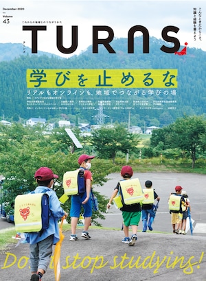 【教育移住】TURNS Vol.43 2020 [12月] 学びを止めるな－リアルもオンラインも、地域でつながる学びの場－｜雑誌 地方移住 田舎暮らし 地方創生 地域活性化