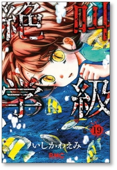 絶叫学級 いしかわえみ [1-20巻 漫画全巻セット/完結] | 漫画全巻