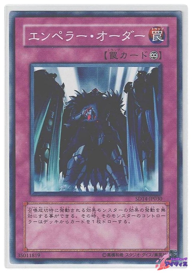 エンペラー・オーダー　[ノーマル] [ランクC] [SD14-JP030] [遊戯王]