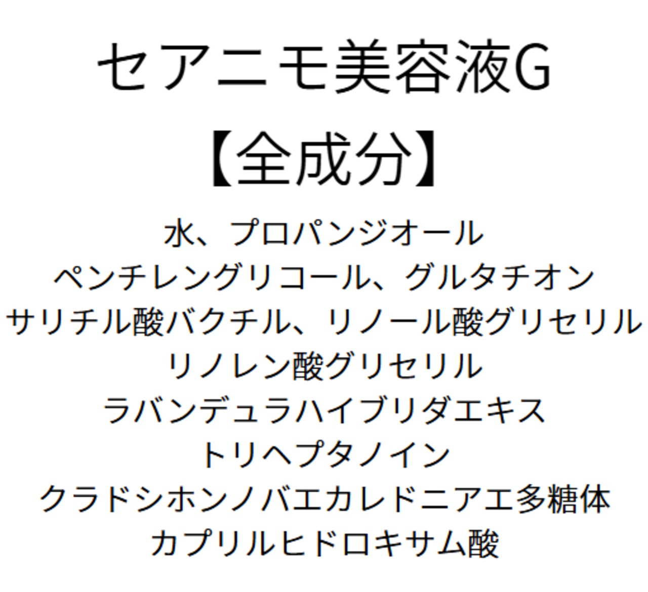 シラタマ肌へ。グルタチオン美容液　セアニモ（G）