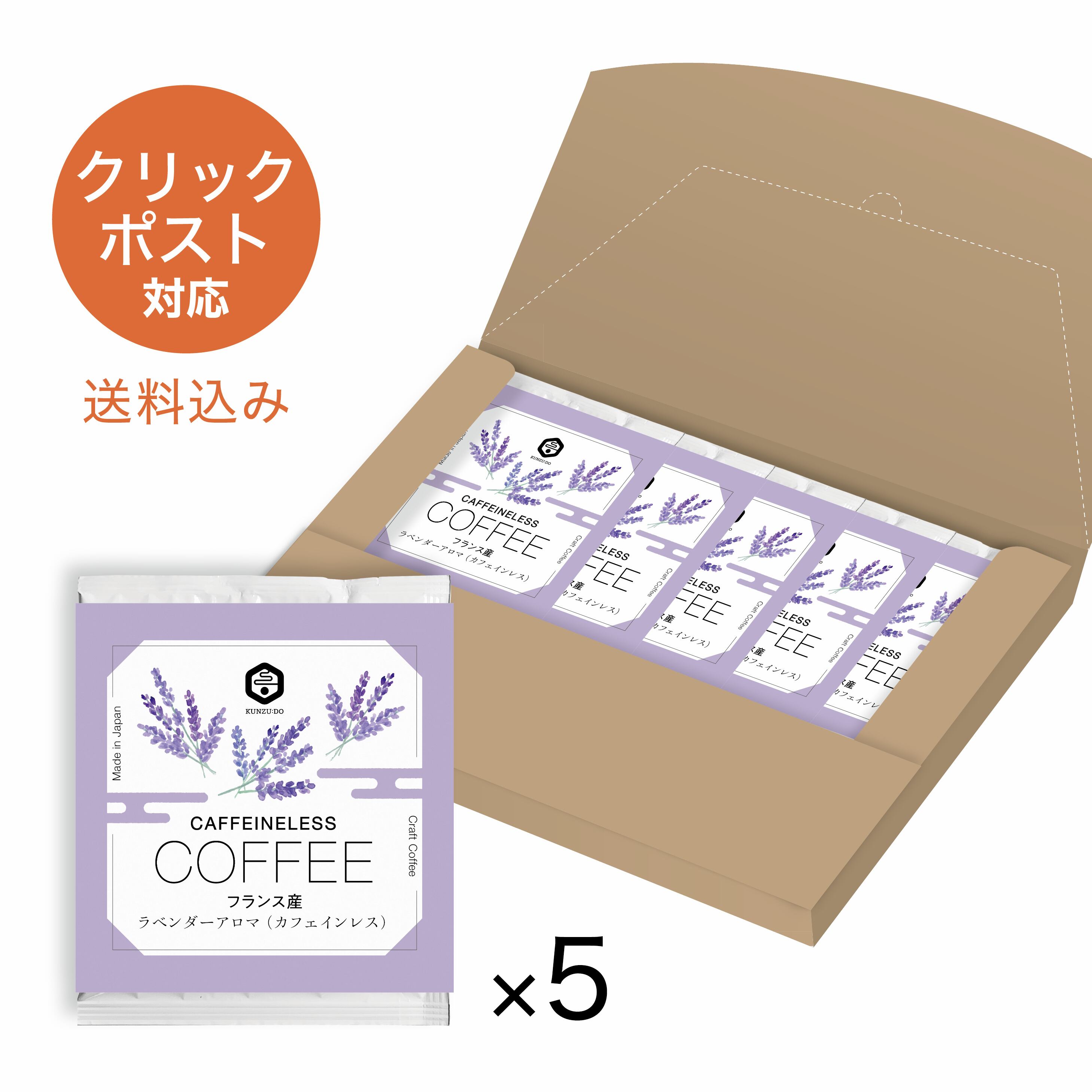 送料込み：＜カフェインレス＞ラベンダーアロマ珈琲＜5個入り＞ | 薫