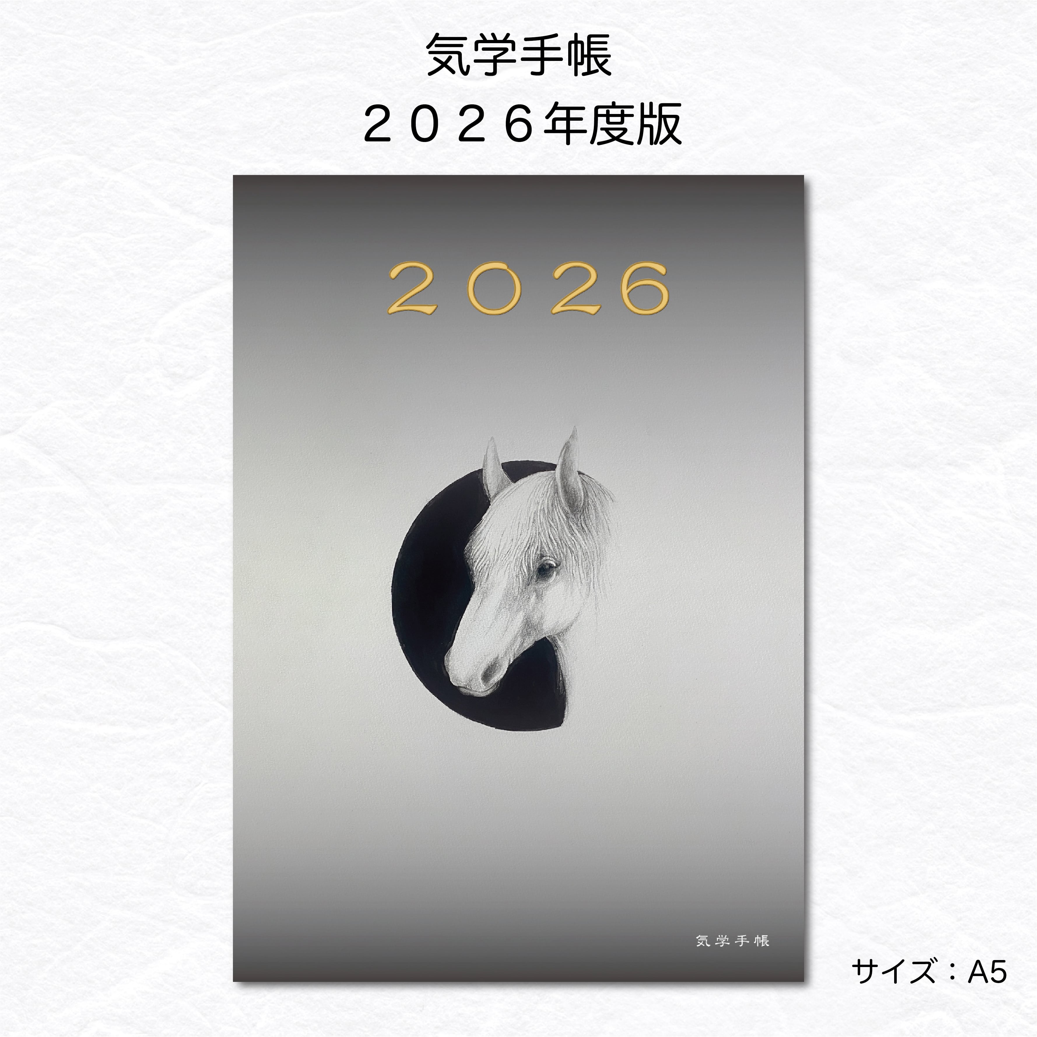 【クーポンで10%オフ!】2026年度版 気学手帳