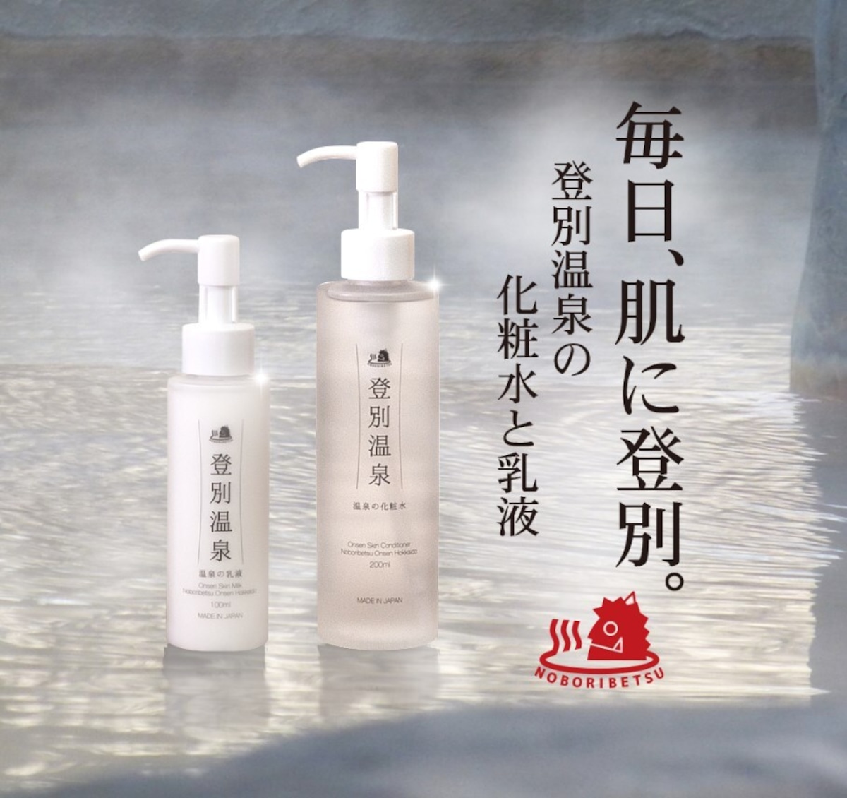 【春 ゆらぎ肌対策! お肌潤いケア!!】登別温泉 温泉の化粧水 | マーケットイノベーション・ネットショップ