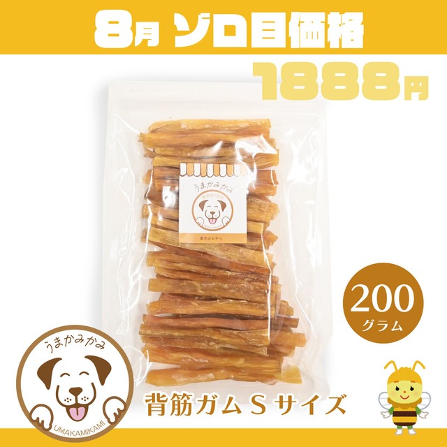 【8月ゾロ目】 馬背筋ガムSサイズ200g(27.3.30)